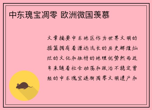 中东瑰宝凋零 欧洲微国羡慕
