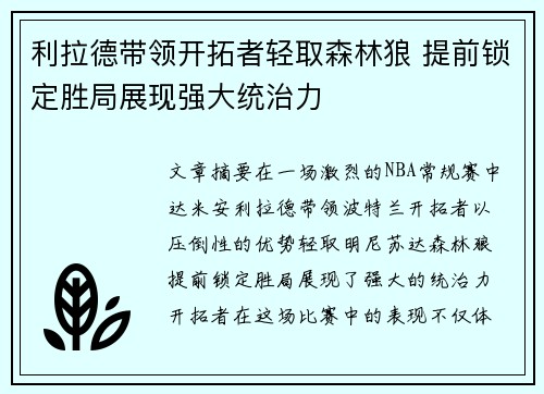 利拉德带领开拓者轻取森林狼 提前锁定胜局展现强大统治力