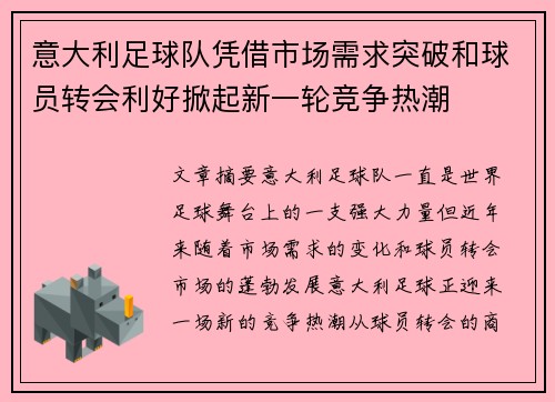 意大利足球队凭借市场需求突破和球员转会利好掀起新一轮竞争热潮