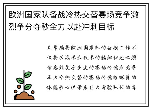 欧洲国家队备战冷热交替赛场竞争激烈争分夺秒全力以赴冲刺目标