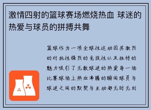 激情四射的篮球赛场燃烧热血 球迷的热爱与球员的拼搏共舞