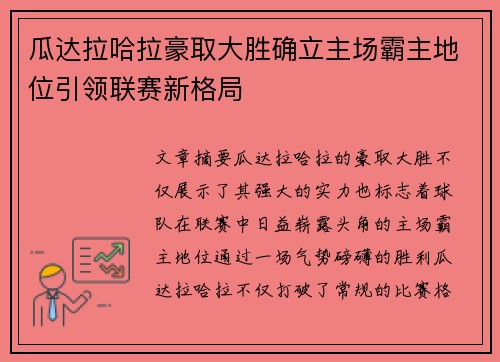 瓜达拉哈拉豪取大胜确立主场霸主地位引领联赛新格局