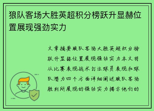 狼队客场大胜英超积分榜跃升显赫位置展现强劲实力