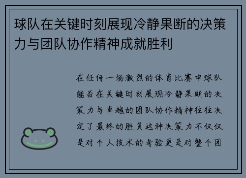 球队在关键时刻展现冷静果断的决策力与团队协作精神成就胜利