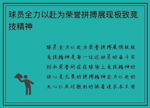 球员全力以赴为荣誉拼搏展现极致竞技精神