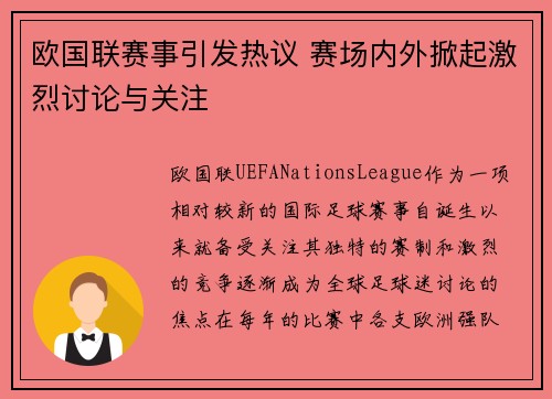 欧国联赛事引发热议 赛场内外掀起激烈讨论与关注