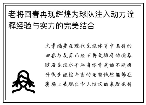 老将回春再现辉煌为球队注入动力诠释经验与实力的完美结合