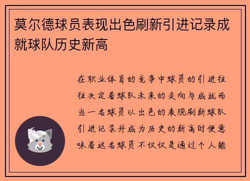 莫尔德球员表现出色刷新引进记录成就球队历史新高