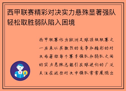 西甲联赛精彩对决实力悬殊显著强队轻松取胜弱队陷入困境
