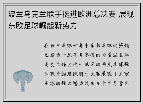 波兰乌克兰联手挺进欧洲总决赛 展现东欧足球崛起新势力