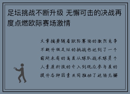足坛挑战不断升级 无懈可击的决战再度点燃欧际赛场激情