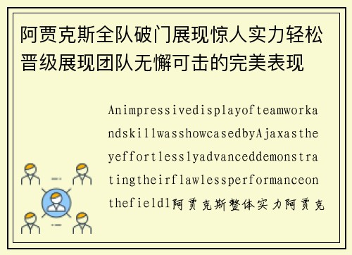 阿贾克斯全队破门展现惊人实力轻松晋级展现团队无懈可击的完美表现