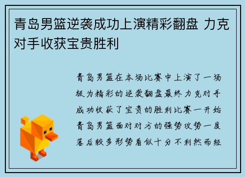 青岛男篮逆袭成功上演精彩翻盘 力克对手收获宝贵胜利