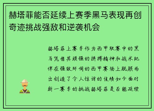 赫塔菲能否延续上赛季黑马表现再创奇迹挑战强敌和逆袭机会