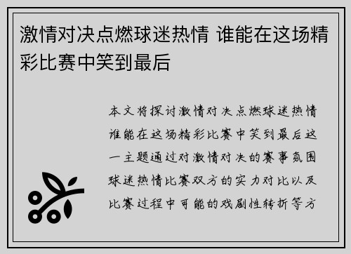 激情对决点燃球迷热情 谁能在这场精彩比赛中笑到最后