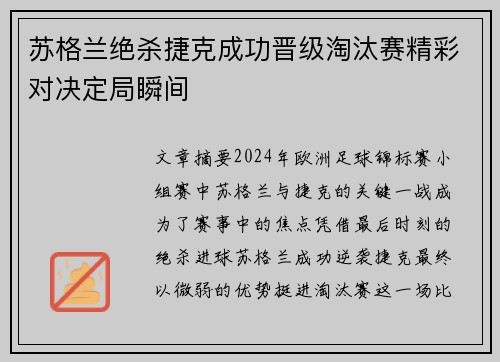 苏格兰绝杀捷克成功晋级淘汰赛精彩对决定局瞬间