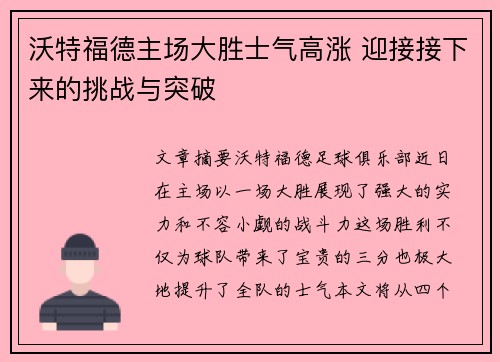 沃特福德主场大胜士气高涨 迎接接下来的挑战与突破