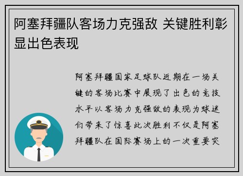 阿塞拜疆队客场力克强敌 关键胜利彰显出色表现