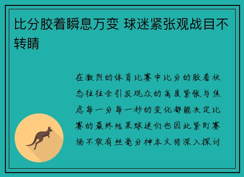 比分胶着瞬息万变 球迷紧张观战目不转睛