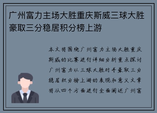 广州富力主场大胜重庆斯威三球大胜豪取三分稳居积分榜上游