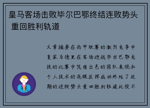 皇马客场击败毕尔巴鄂终结连败势头 重回胜利轨道