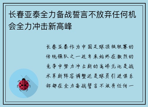 长春亚泰全力备战誓言不放弃任何机会全力冲击新高峰