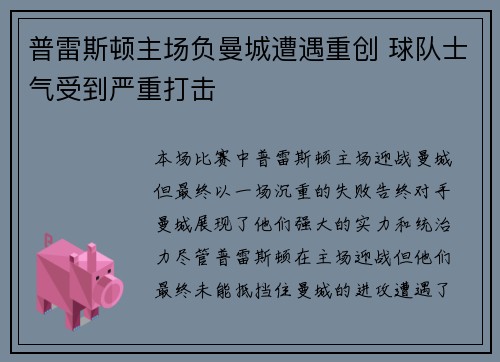 普雷斯顿主场负曼城遭遇重创 球队士气受到严重打击