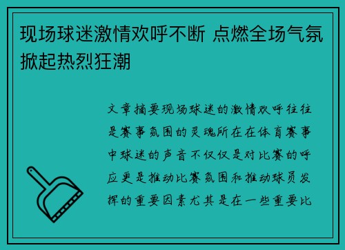 现场球迷激情欢呼不断 点燃全场气氛掀起热烈狂潮