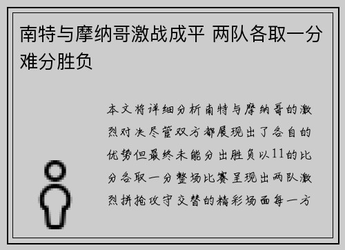 南特与摩纳哥激战成平 两队各取一分难分胜负
