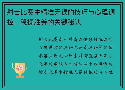 射击比赛中精准无误的技巧与心理调控，稳操胜券的关键秘诀