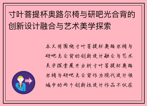 寸叶菩提杯奥路尔椅与研吧光合背的创新设计融合与艺术美学探索