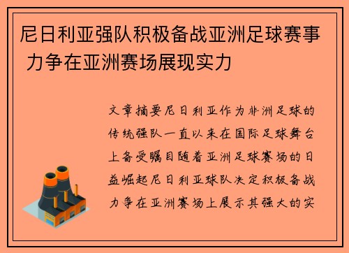 尼日利亚强队积极备战亚洲足球赛事 力争在亚洲赛场展现实力