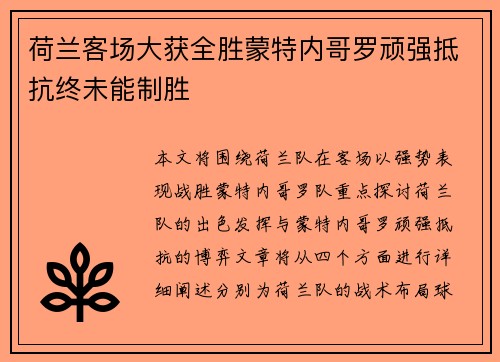 荷兰客场大获全胜蒙特内哥罗顽强抵抗终未能制胜