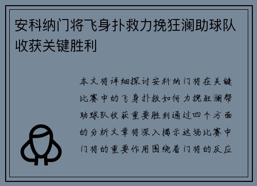 安科纳门将飞身扑救力挽狂澜助球队收获关键胜利