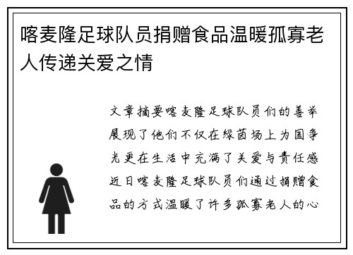 喀麦隆足球队员捐赠食品温暖孤寡老人传递关爱之情