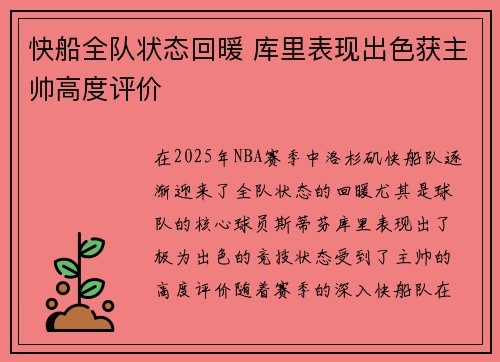 快船全队状态回暖 库里表现出色获主帅高度评价