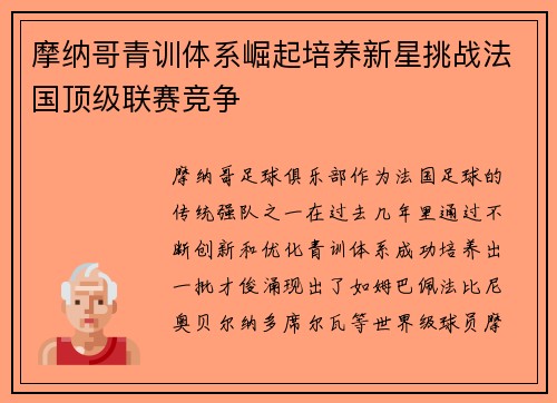 摩纳哥青训体系崛起培养新星挑战法国顶级联赛竞争