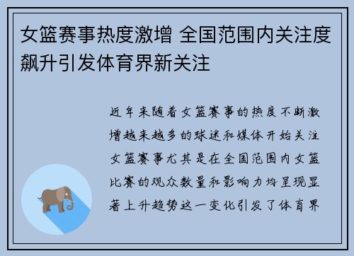女篮赛事热度激增 全国范围内关注度飙升引发体育界新关注