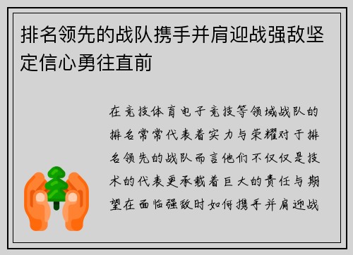 排名领先的战队携手并肩迎战强敌坚定信心勇往直前