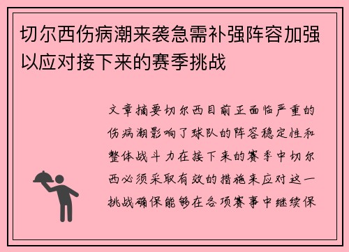 切尔西伤病潮来袭急需补强阵容加强以应对接下来的赛季挑战