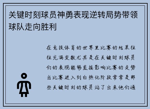 关键时刻球员神勇表现逆转局势带领球队走向胜利