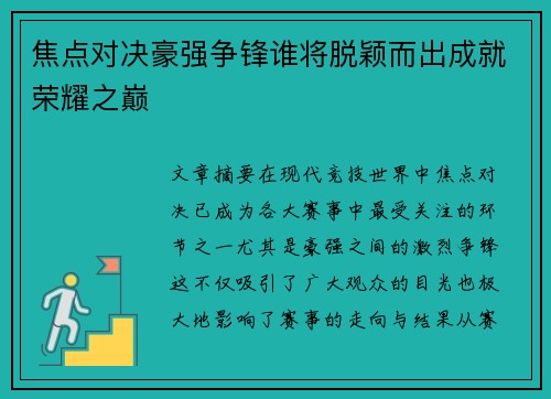 焦点对决豪强争锋谁将脱颖而出成就荣耀之巅