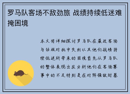 罗马队客场不敌劲旅 战绩持续低迷难掩困境