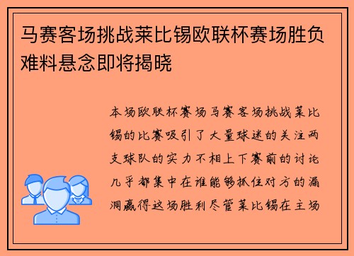 马赛客场挑战莱比锡欧联杯赛场胜负难料悬念即将揭晓
