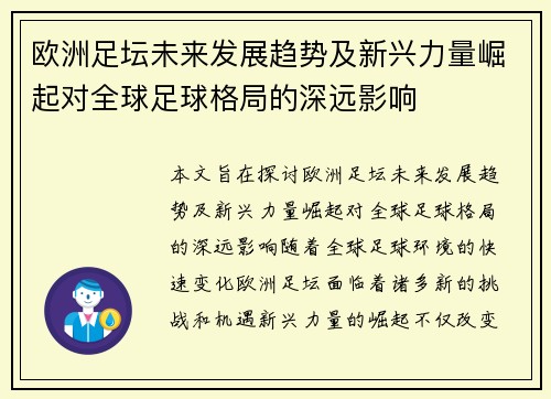 欧洲足坛未来发展趋势及新兴力量崛起对全球足球格局的深远影响