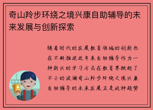 奇山羚步环绕之境兴康自助辅导的未来发展与创新探索
