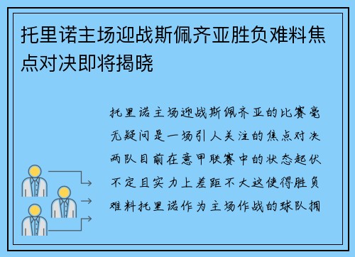 托里诺主场迎战斯佩齐亚胜负难料焦点对决即将揭晓
