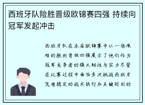 西班牙队险胜晋级欧锦赛四强 持续向冠军发起冲击
