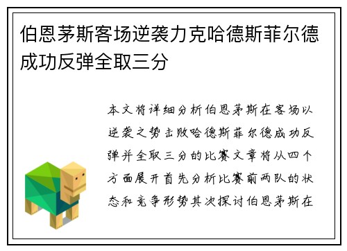 伯恩茅斯客场逆袭力克哈德斯菲尔德成功反弹全取三分
