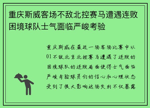 重庆斯威客场不敌北控赛马遭遇连败困境球队士气面临严峻考验